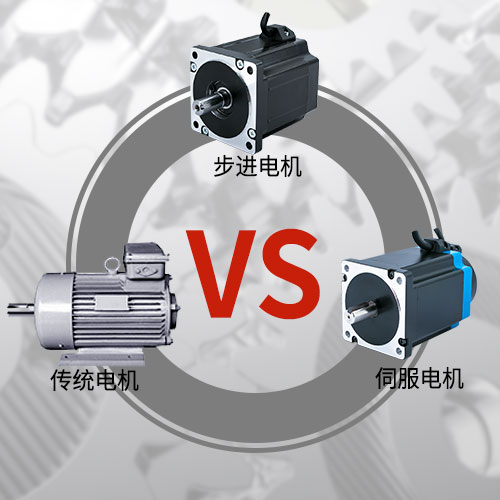 傳統(tǒng)電機(jī)，步進(jìn)電機(jī)，伺服電機(jī)的區(qū)別和選用原則
