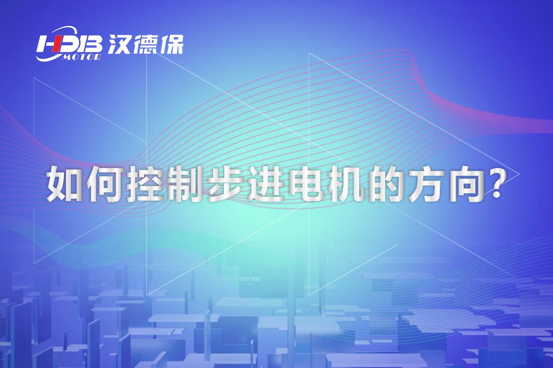 如何控制步進(jìn)電機(jī)的方向？漢德保電機(jī)為你解答