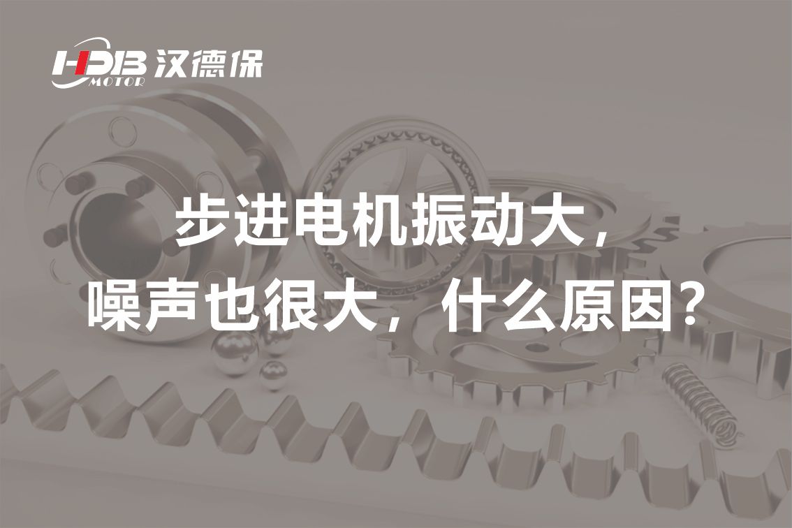 步進(jìn)電機(jī)振動(dòng)大，噪聲也很大，什么原因？