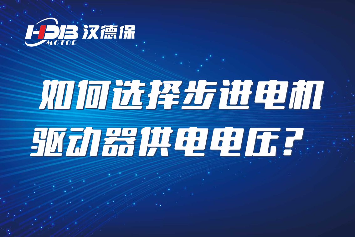 如何選擇步進(jìn)電機(jī)驅(qū)動(dòng)器供電電壓？