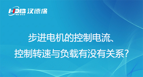 步進(jìn)電機(jī)的控制電流、控制轉(zhuǎn)速與負(fù)載有沒有關(guān)系？