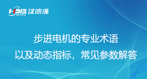 步進(jìn)電機(jī)的專業(yè)術(shù)語以及動態(tài)指標(biāo)，常見參數(shù)解答