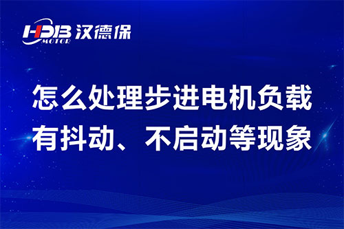 怎么處理步進(jìn)電機(jī)負(fù)載有抖動(dòng)、不啟動(dòng)等現(xiàn)象