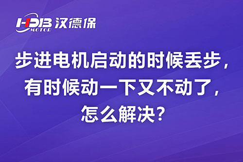 步進(jìn)電機(jī)啟動(dòng)的時(shí)候丟步，有時(shí)候動(dòng)一下又不動(dòng)了，怎么解決？