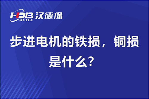 步進(jìn)電機(jī)的鐵損，銅損是什么？