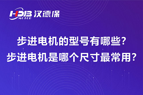 步進(jìn)電機(jī)的型號(hào)有哪些？步進(jìn)電機(jī)是哪個(gè)尺寸最常用？