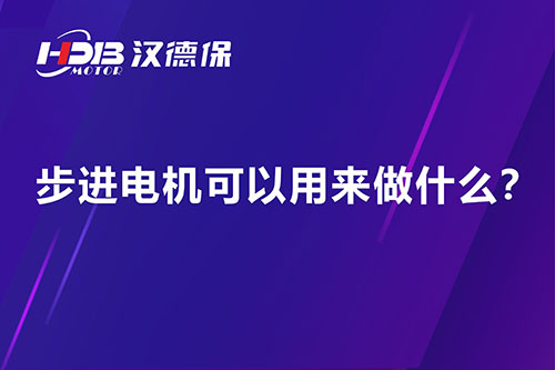 步進(jìn)電機(jī)可以用來做什么？