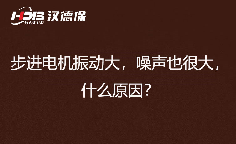 步進(jìn)電機(jī)振動(dòng)大，噪聲也很大，什么原因？