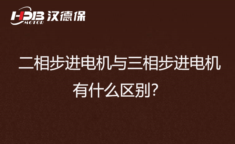 二相步進(jìn)電機(jī)與三相步進(jìn)電機(jī)有什么區(qū)別？差異在哪里？