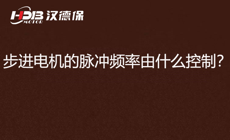 步進(jìn)電機(jī)的脈沖頻率由什么控制？怎么控制脈沖頻率？