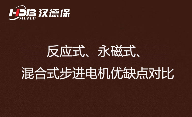 反應(yīng)式、永磁式、混合式步進(jìn)電機(jī)優(yōu)缺點(diǎn)對(duì)比