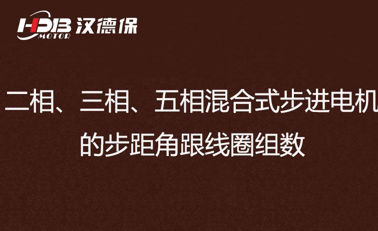 二相、三相、五相混合式步進(jìn)電機(jī)的步距角跟線圈組數(shù)