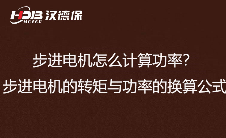 步進電機怎么計算功率？步進電機的轉(zhuǎn)矩與功率的換算公式