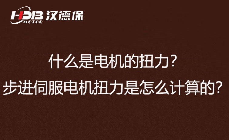 什么是電機的扭力？步進伺服電機扭力是怎么計算的？