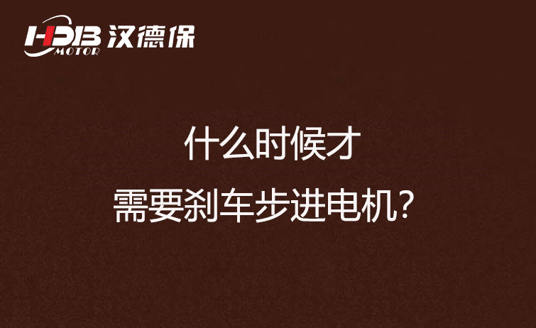 什么時候才需要剎車步進電機？