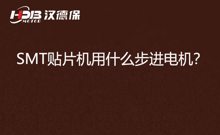 SMT貼片機用什么步機電機？