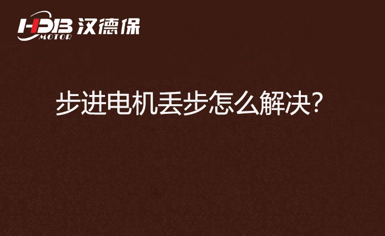 步進電機丟步怎么解決？