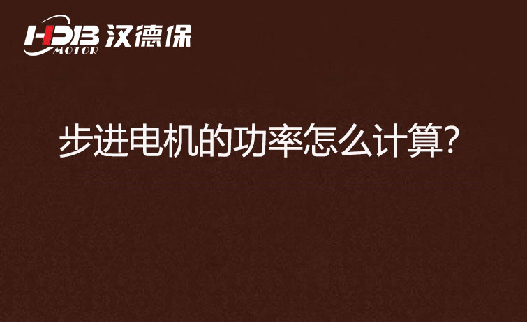 步進電機的功率怎么計算？