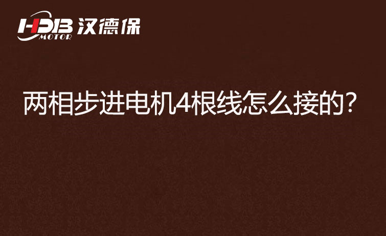 兩相步進(jìn)電機(jī)4根線怎么接？
