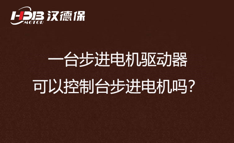 一臺步進電機驅(qū)動器可以控制臺步進電機嗎？