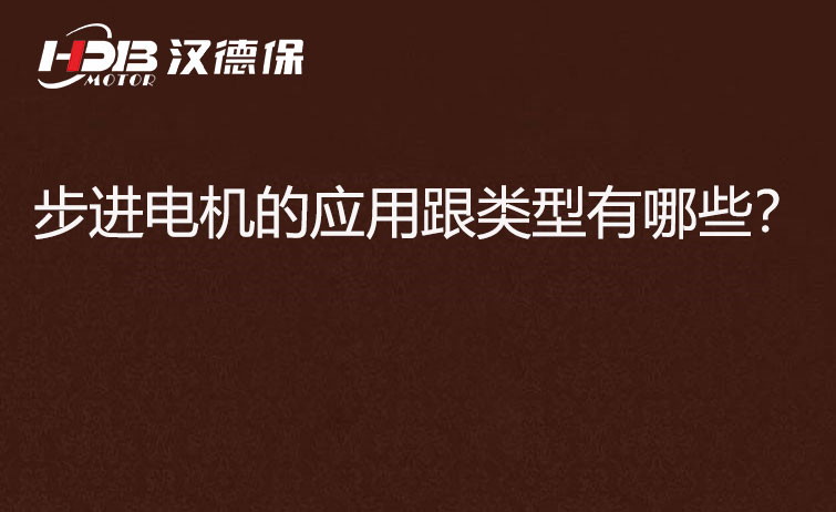 步進電機的應(yīng)用跟類型有哪些？