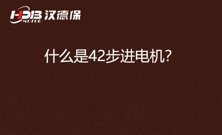 什么是42步進電機？