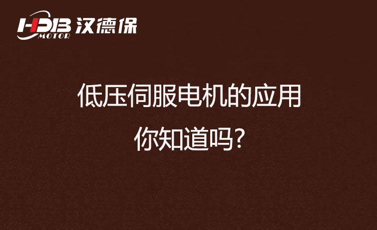 低壓伺服電機(jī)的應(yīng)用，你知道嗎?